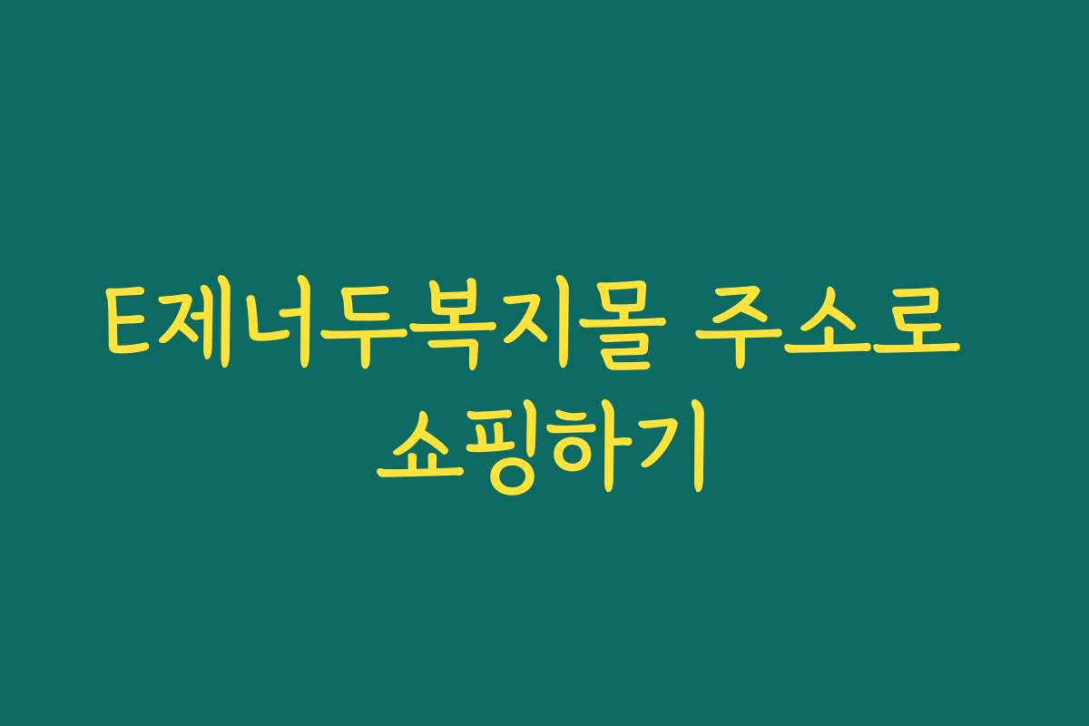 E제너두복지몰 주소로 쇼핑하기