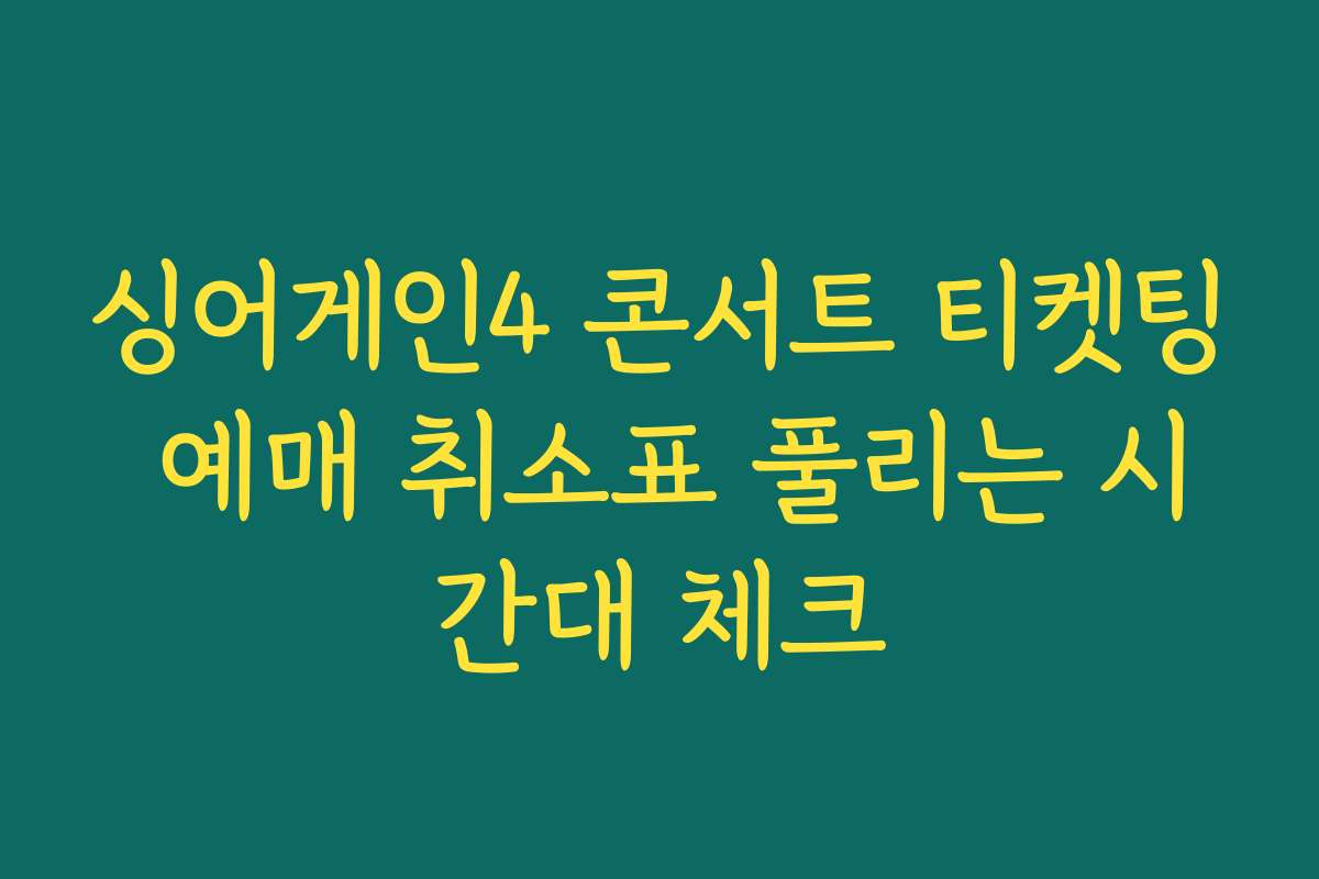 싱어게인4 콘서트 티켓팅 예매 취소표 풀리는 시간대 체크