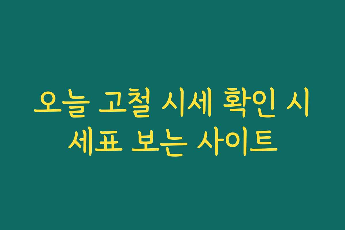 오늘 고철 시세 확인 시세표 보는 사이트