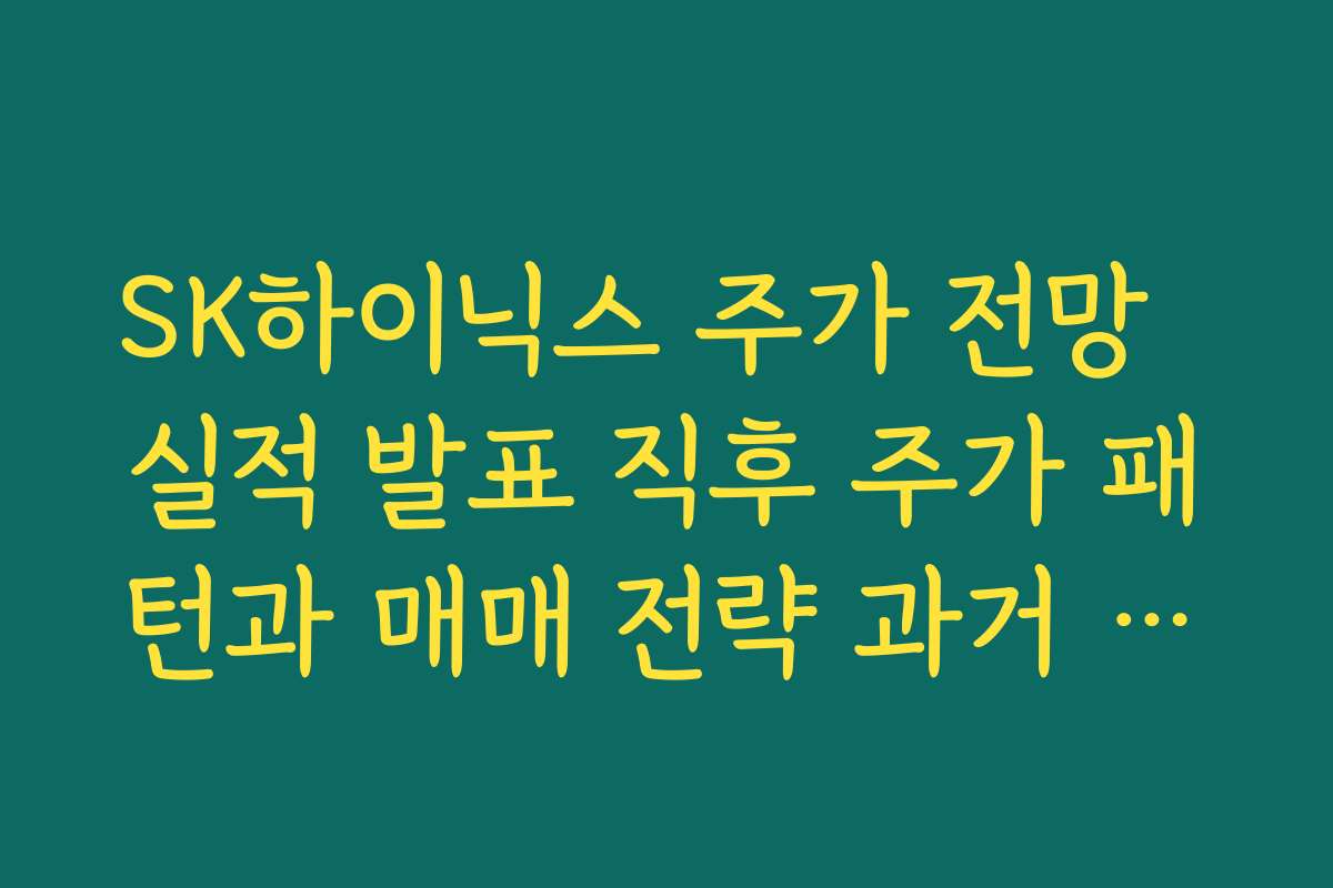 SK하이닉스 주가 전망  실적 발표 직후 주가 패턴과 매매 전략 과거 데이터로 분석하기