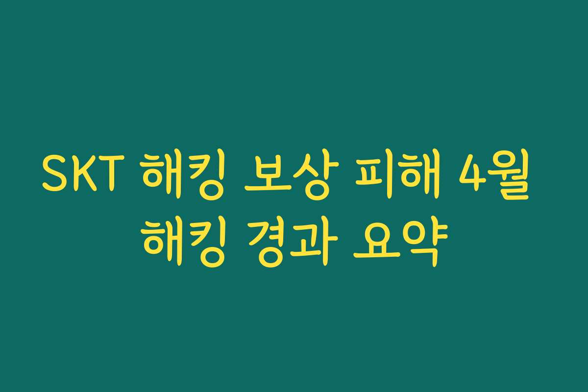 SKT 해킹 보상 피해 4월 해킹 경과 요약