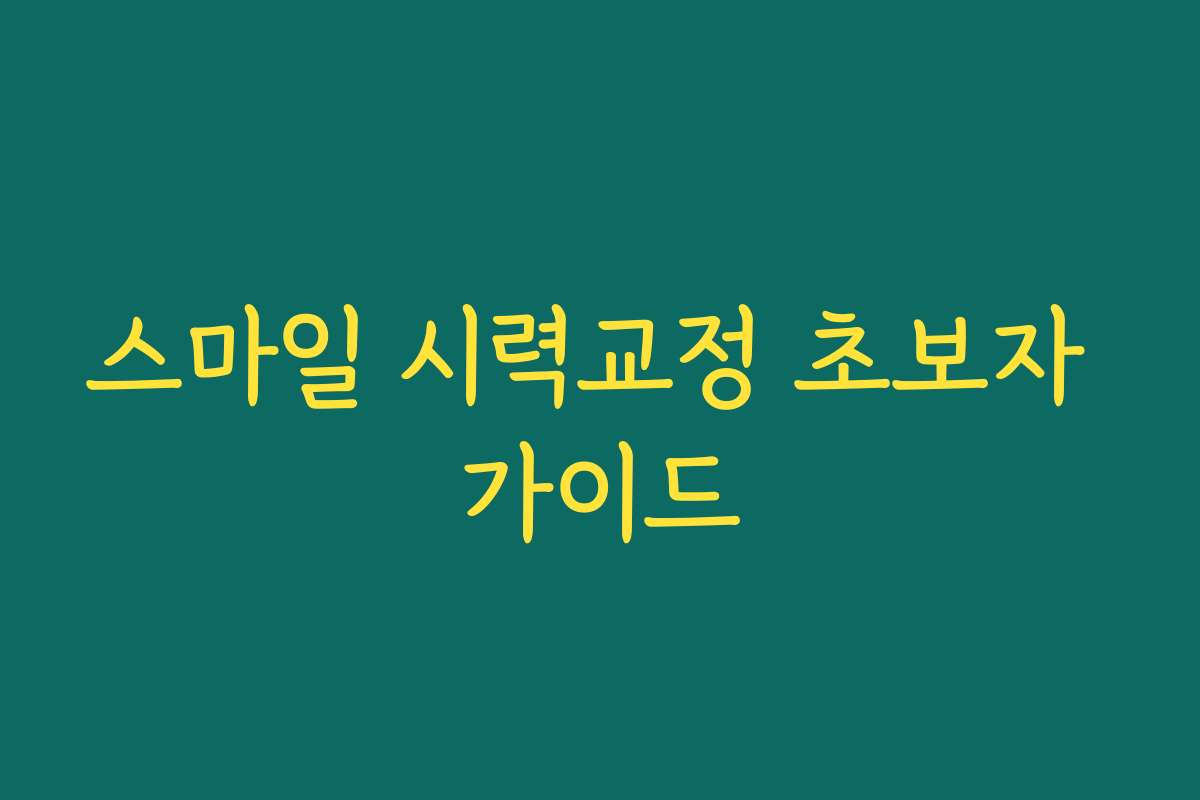 스마일 시력교정 초보자 가이드
