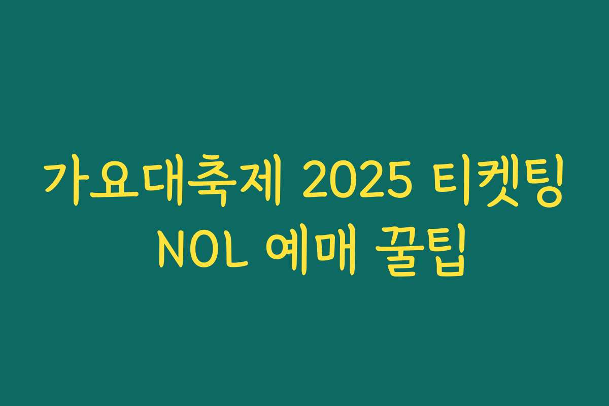 가요대축제 2025 티켓팅 NOL 예매 꿀팁