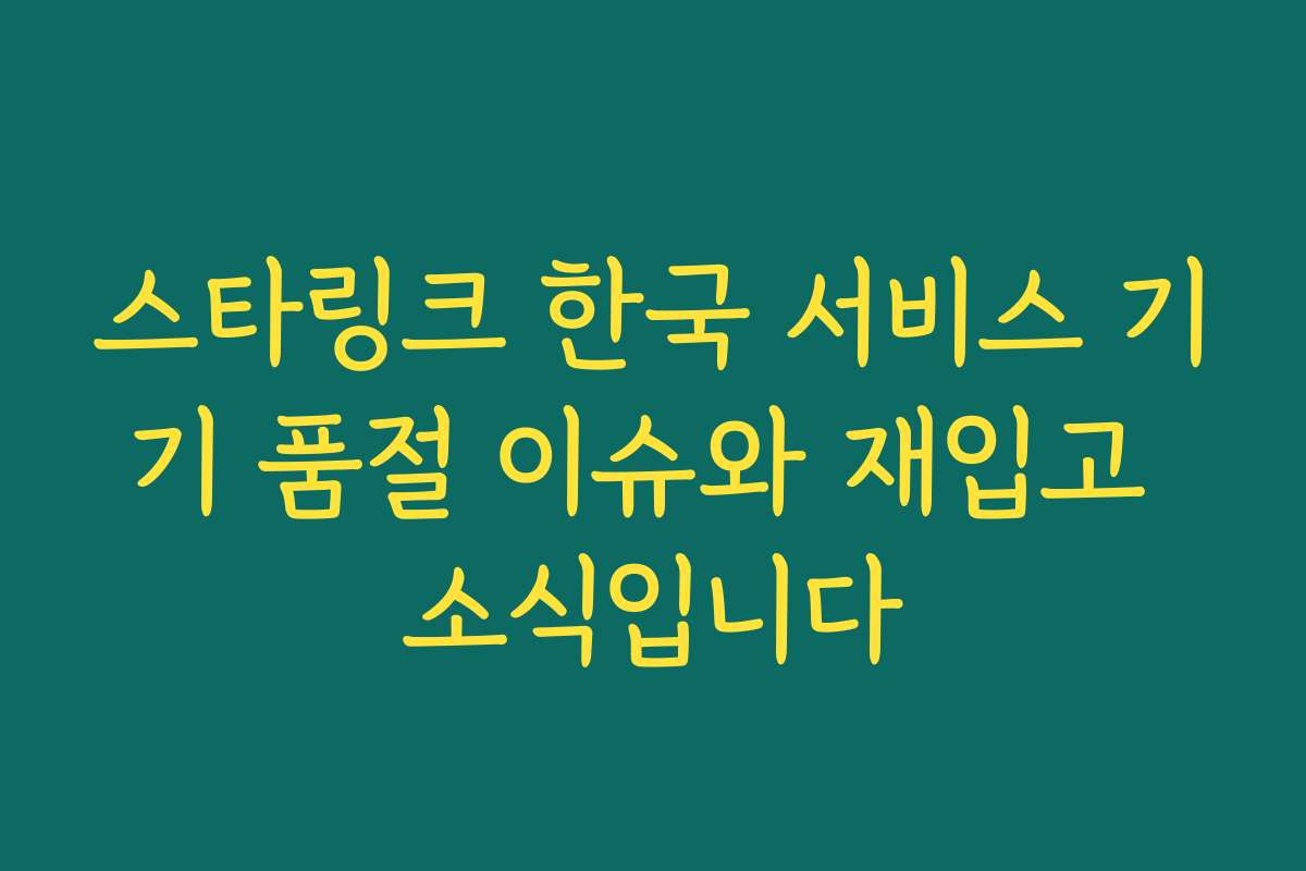스타링크 한국 서비스 기기 품절 이슈와 재입고 소식입니다