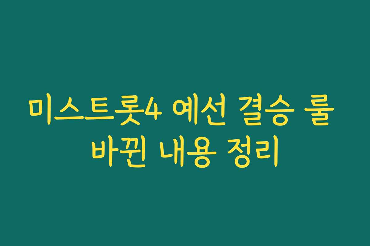 미스트롯4 예선 결승 룰 바뀐 내용 정리