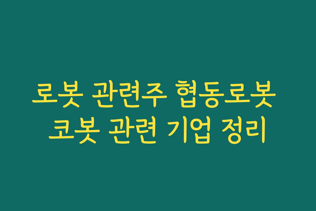 로봇 관련주 협동로봇 코봇 관련 기업 정리