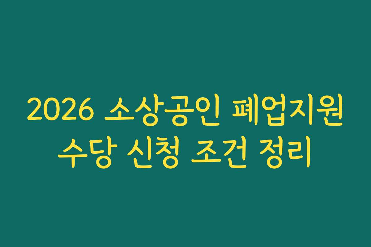 2026 소상공인 폐업지원수당 신청 조건 정리