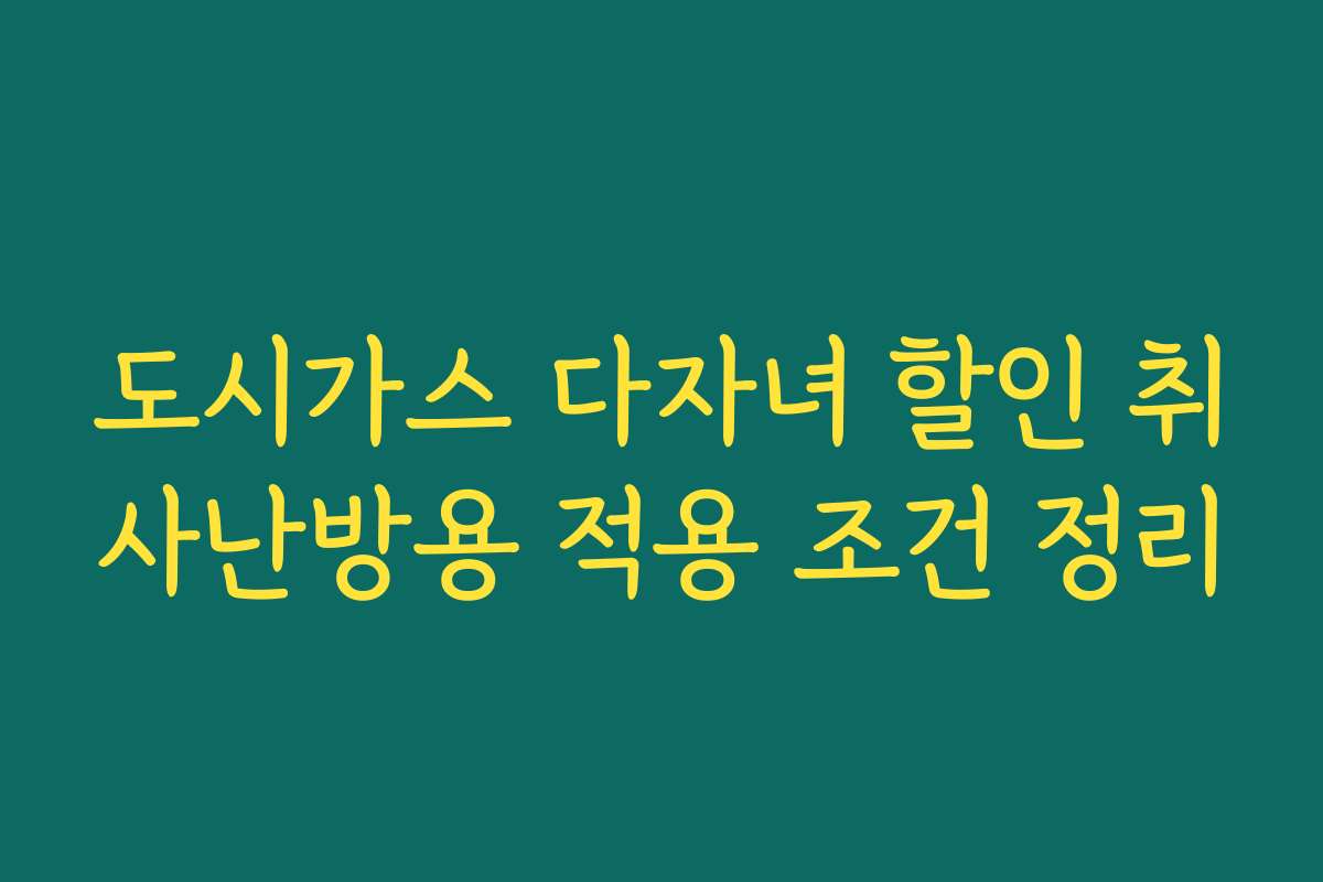 도시가스 다자녀 할인 취사난방용 적용 조건 정리