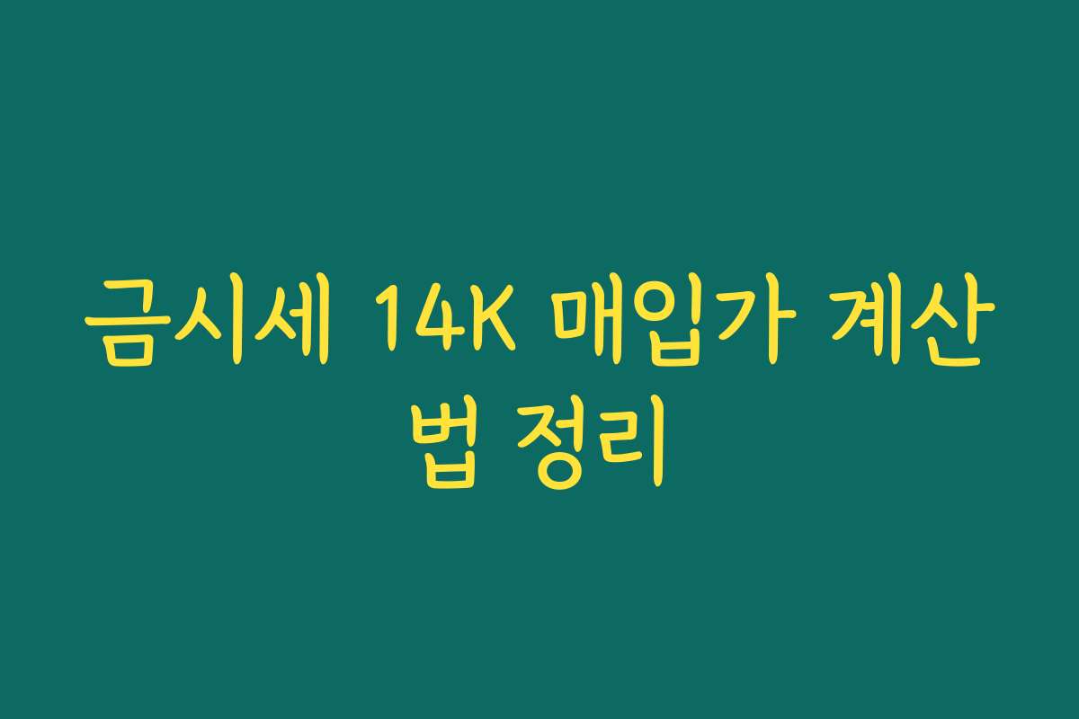 금시세 14K 매입가 계산법 정리