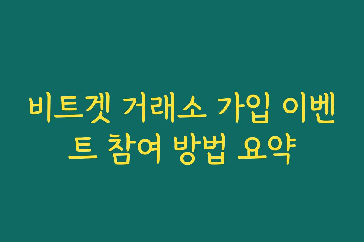 비트겟 거래소 가입 이벤트 참여 방법 요약