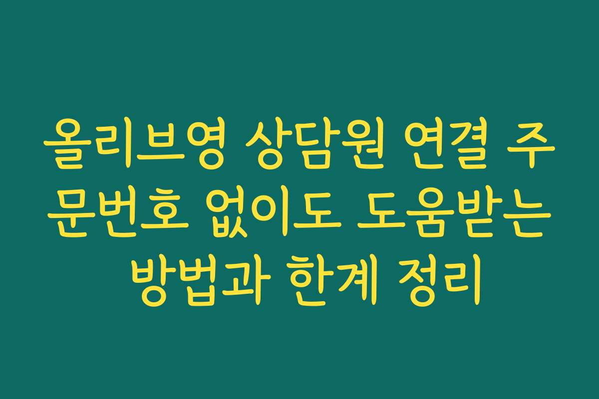 올리브영 상담원 연결 주문번호 없이도 도움받는 방법과 한계 정리