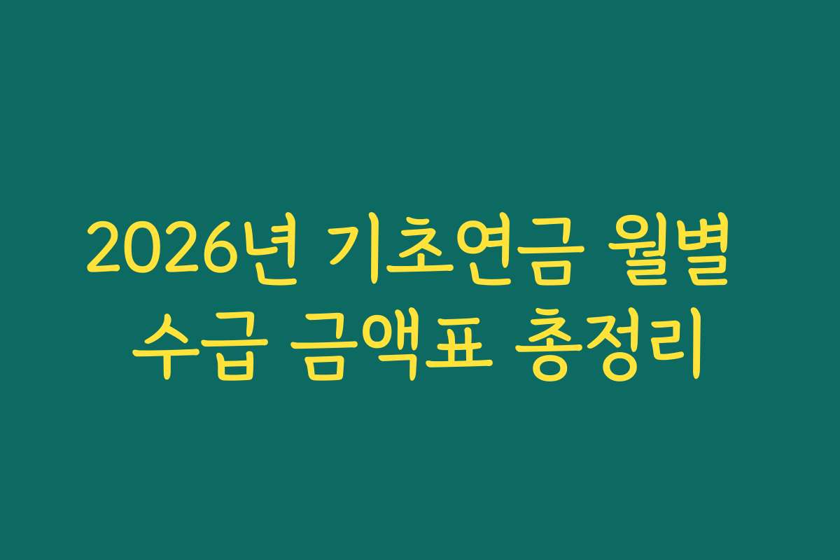 2026년 기초연금 월별 수급 금액표 총정리