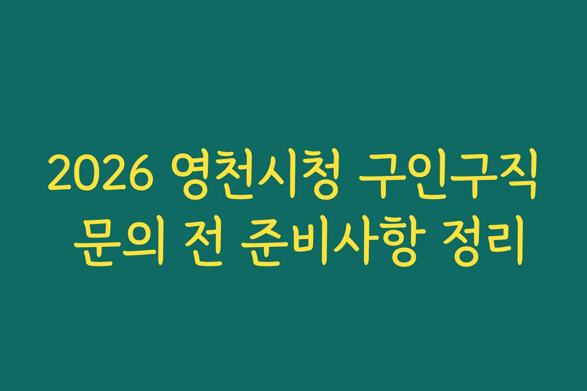 2026 영천시청 구인구직 문의 전 준비사항 정리