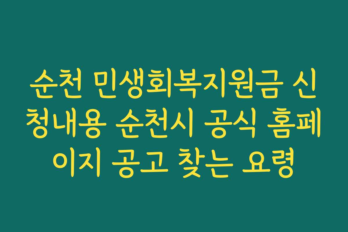 순천 민생회복지원금 신청내용 순천시 공식 홈페이지 공고 찾는 요령
