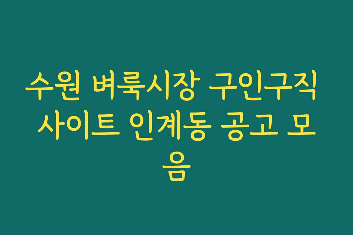 수원 벼룩시장 구인구직 사이트 인계동 공고 모음