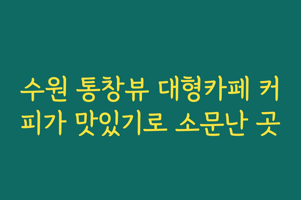 수원 통창뷰 대형카페 커피가 맛있기로 소문난 곳