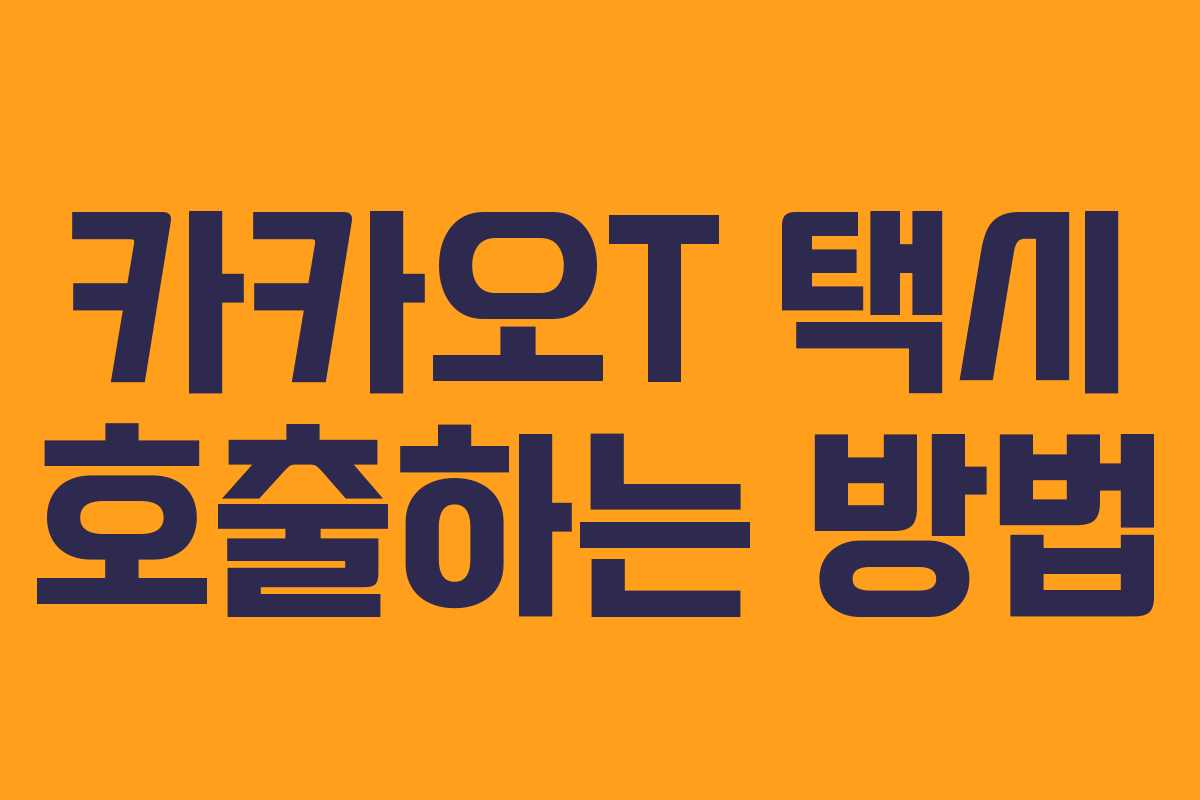 카카오T 택시 호출하는 방법