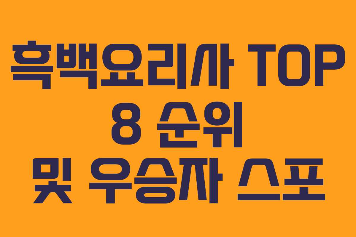 흑백요리사 TOP 8 순위 및 우승자 스포