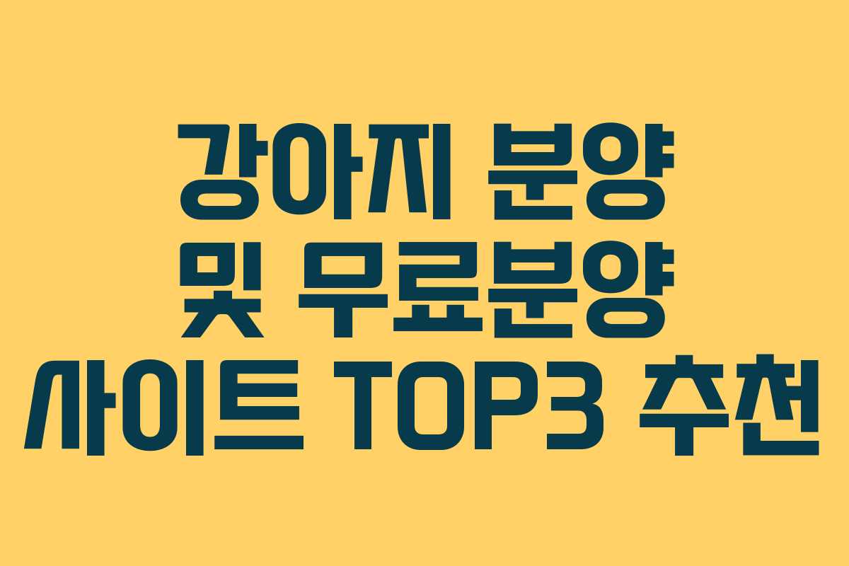 강아지 분양 및 무료분양 사이트 TOP3 추천
