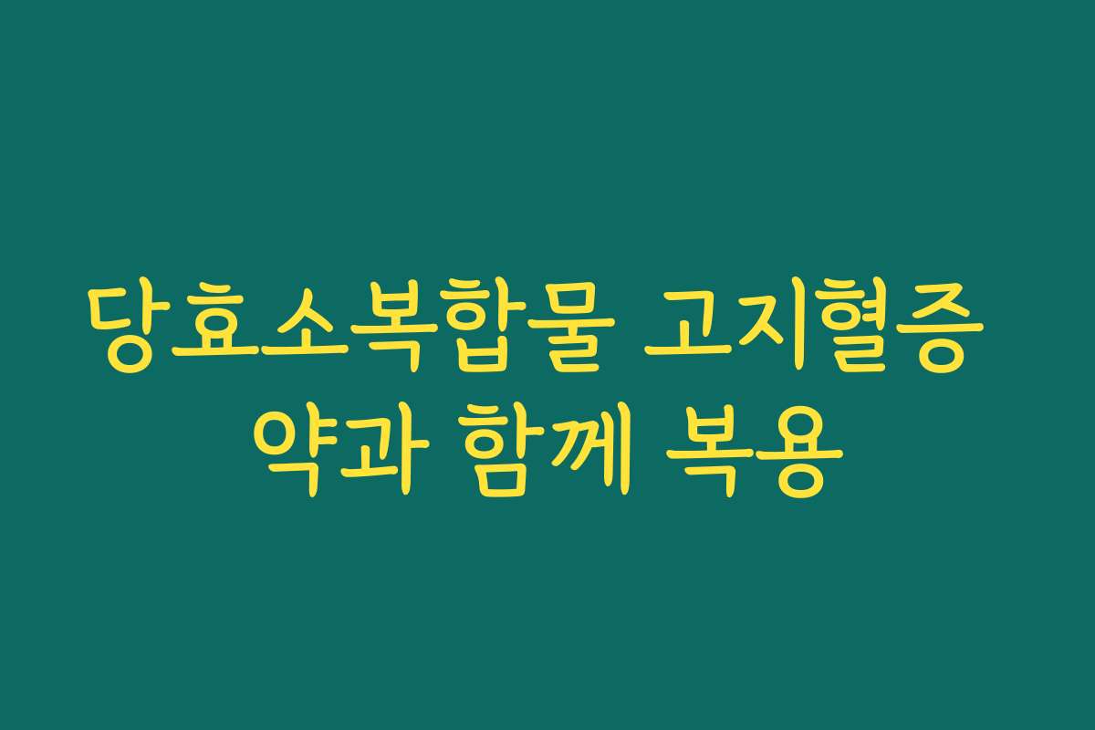 당효소복합물 고지혈증 약과 함께 복용