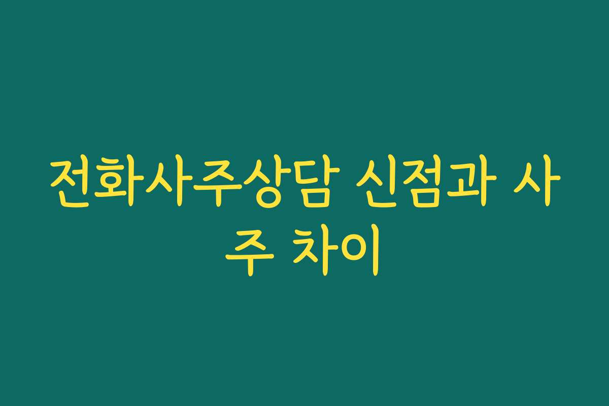 전화사주상담 신점과 사주 차이