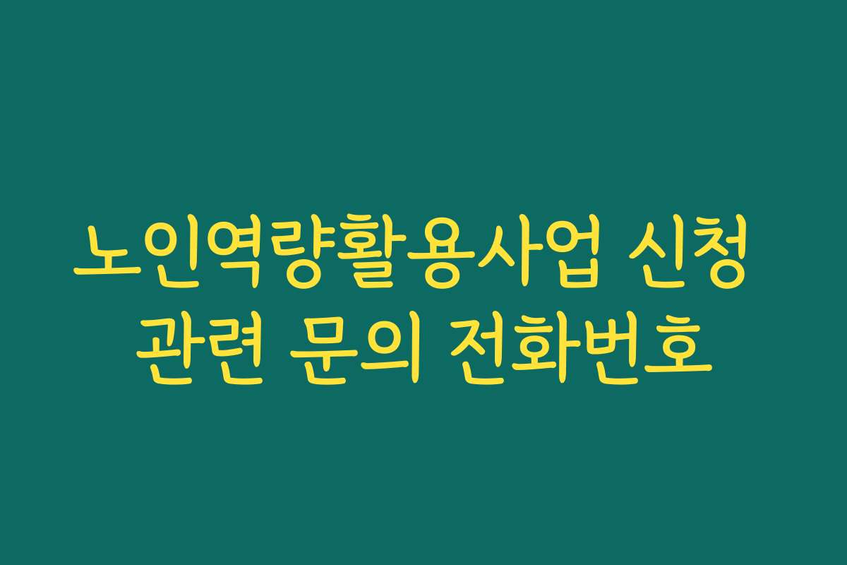노인역량활용사업 신청 관련 문의 전화번호