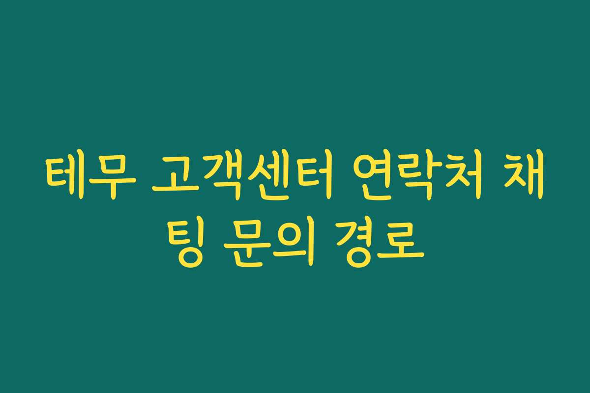테무 고객센터 연락처 채팅 문의 경로