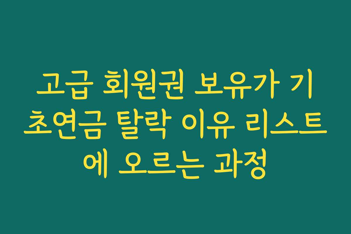 고급 회원권 보유가 기초연금 탈락 이유 리스트에 오르는 과정