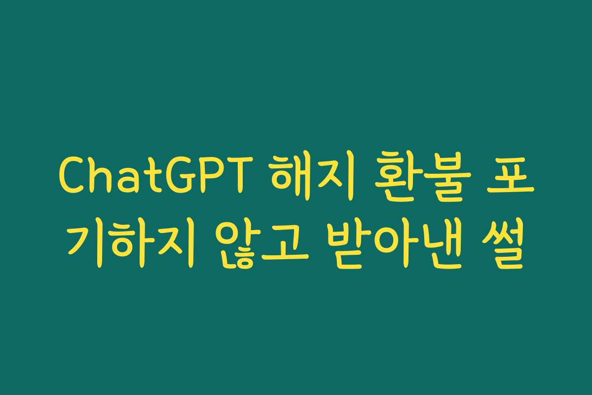 ChatGPT 해지 환불 포기하지 않고 받아낸 썰