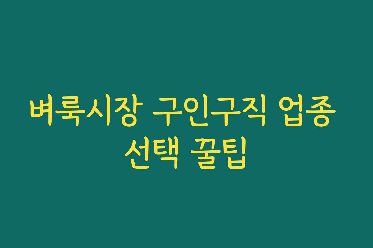 벼룩시장 구인구직 업종 선택 꿀팁
