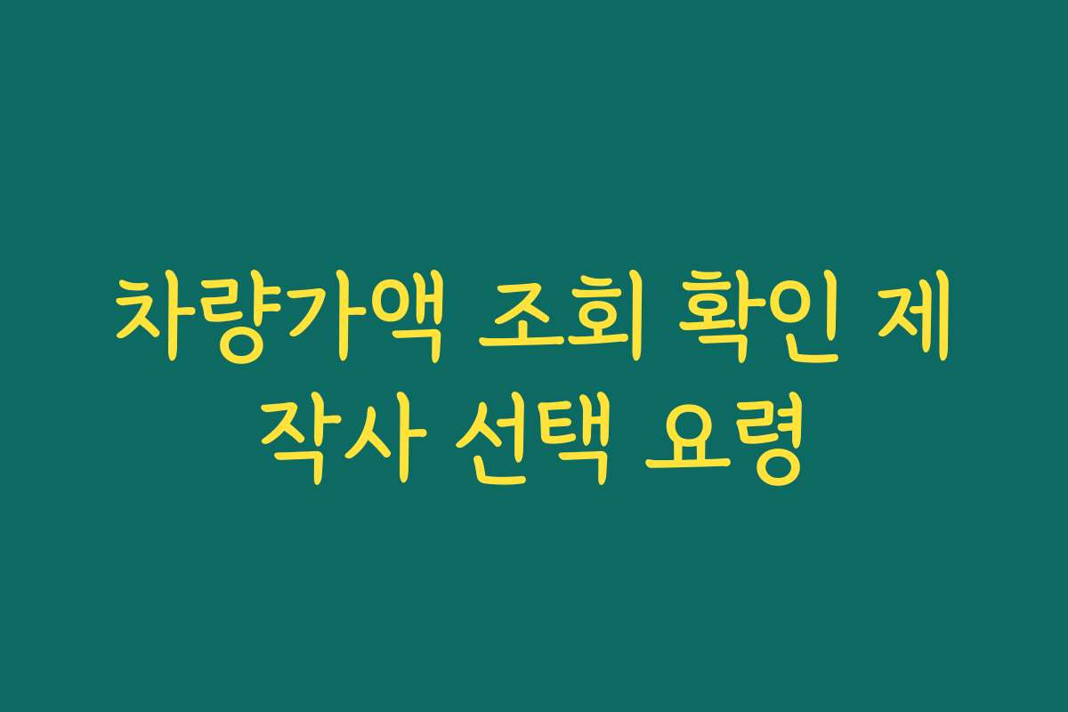 차량가액 조회 확인 제작사 선택 요령