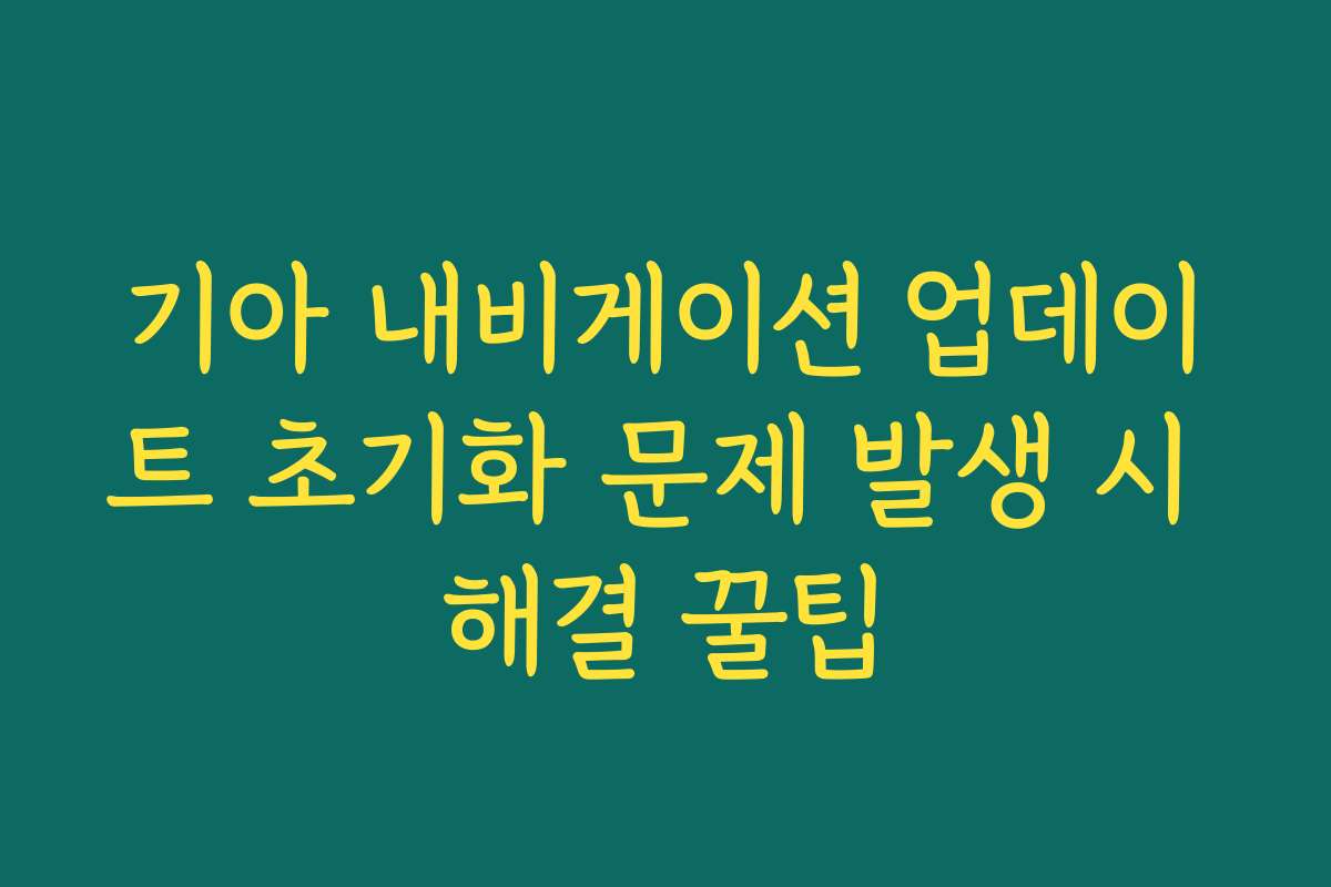 기아 내비게이션 업데이트 초기화 문제 발생 시 해결 꿀팁