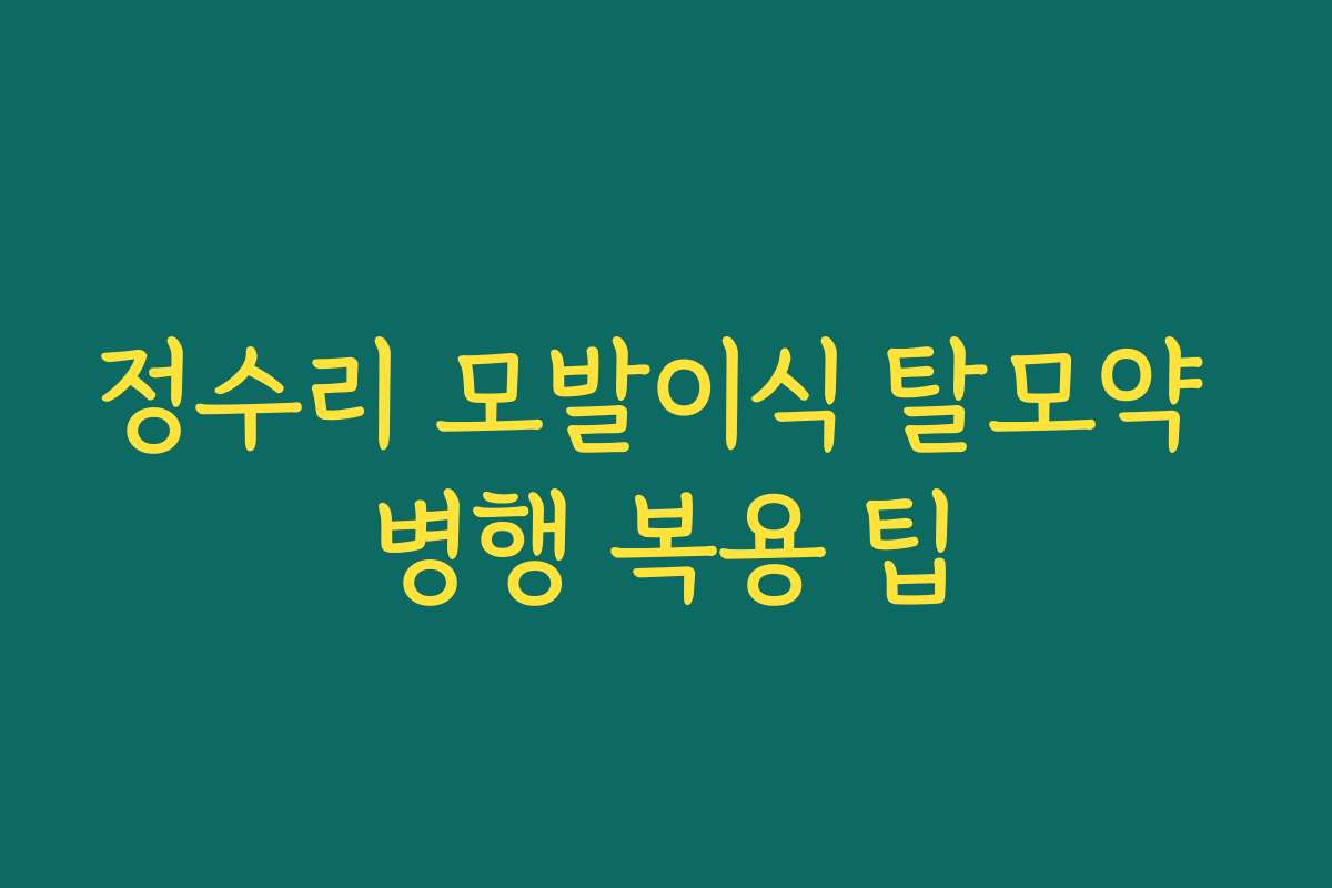 정수리 모발이식 탈모약 병행 복용 팁
