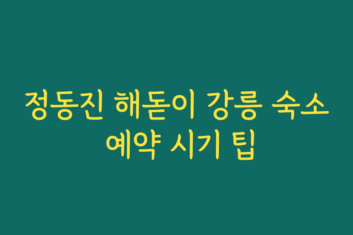 정동진 해돋이 강릉 숙소 예약 시기 팁