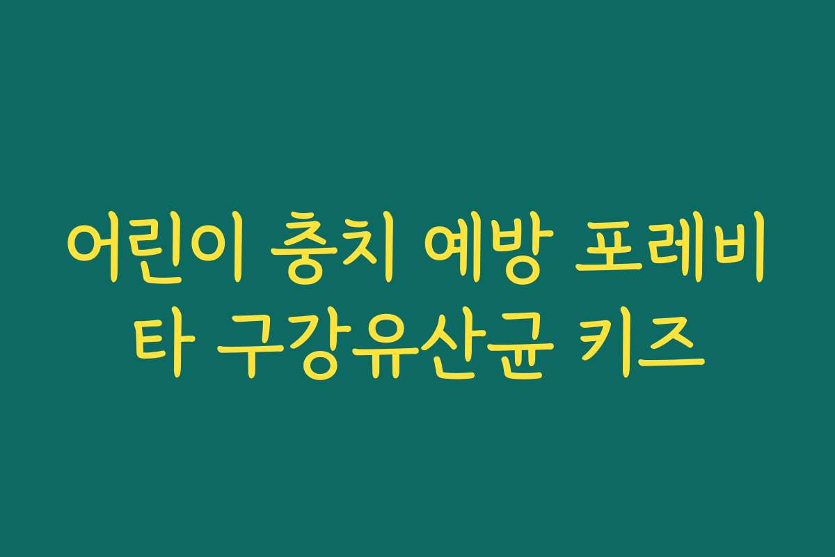 어린이 충치 예방 포레비타 구강유산균 키즈
