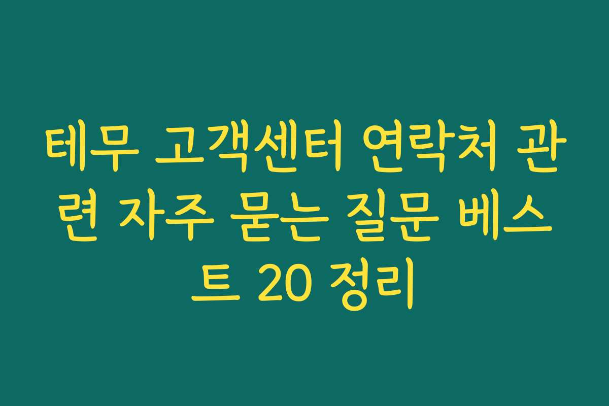 테무 고객센터 연락처 관련 자주 묻는 질문 베스트 20 정리
