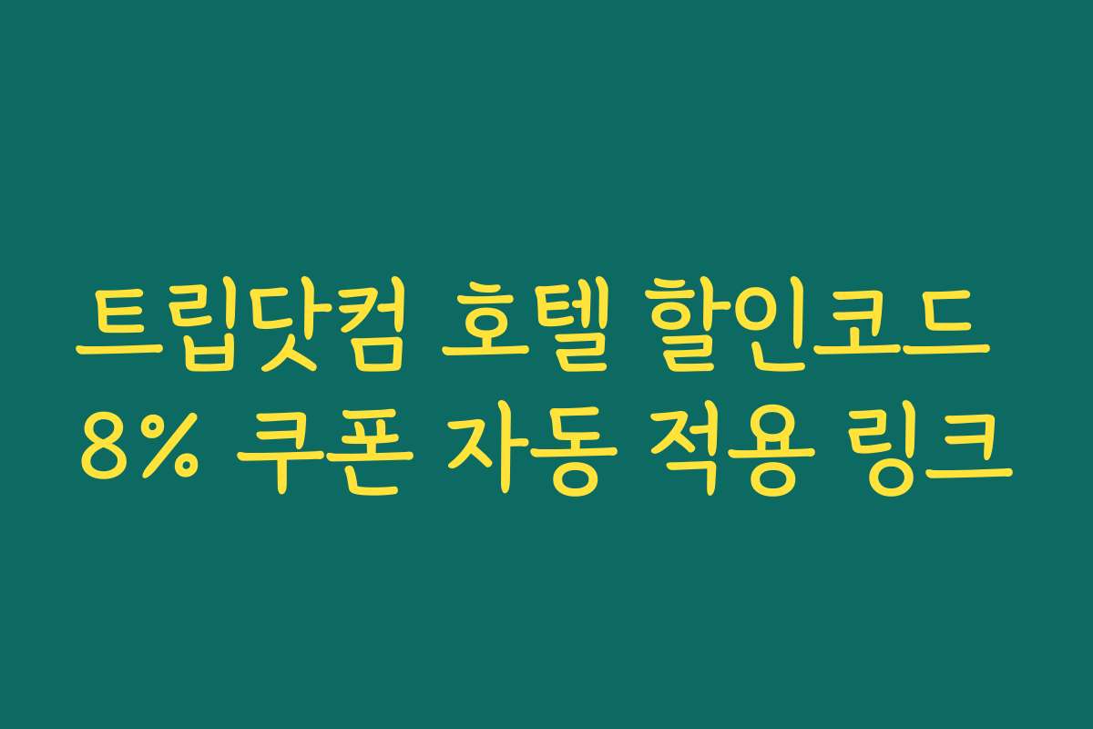 트립닷컴 호텔 할인코드 8% 쿠폰 자동 적용 링크