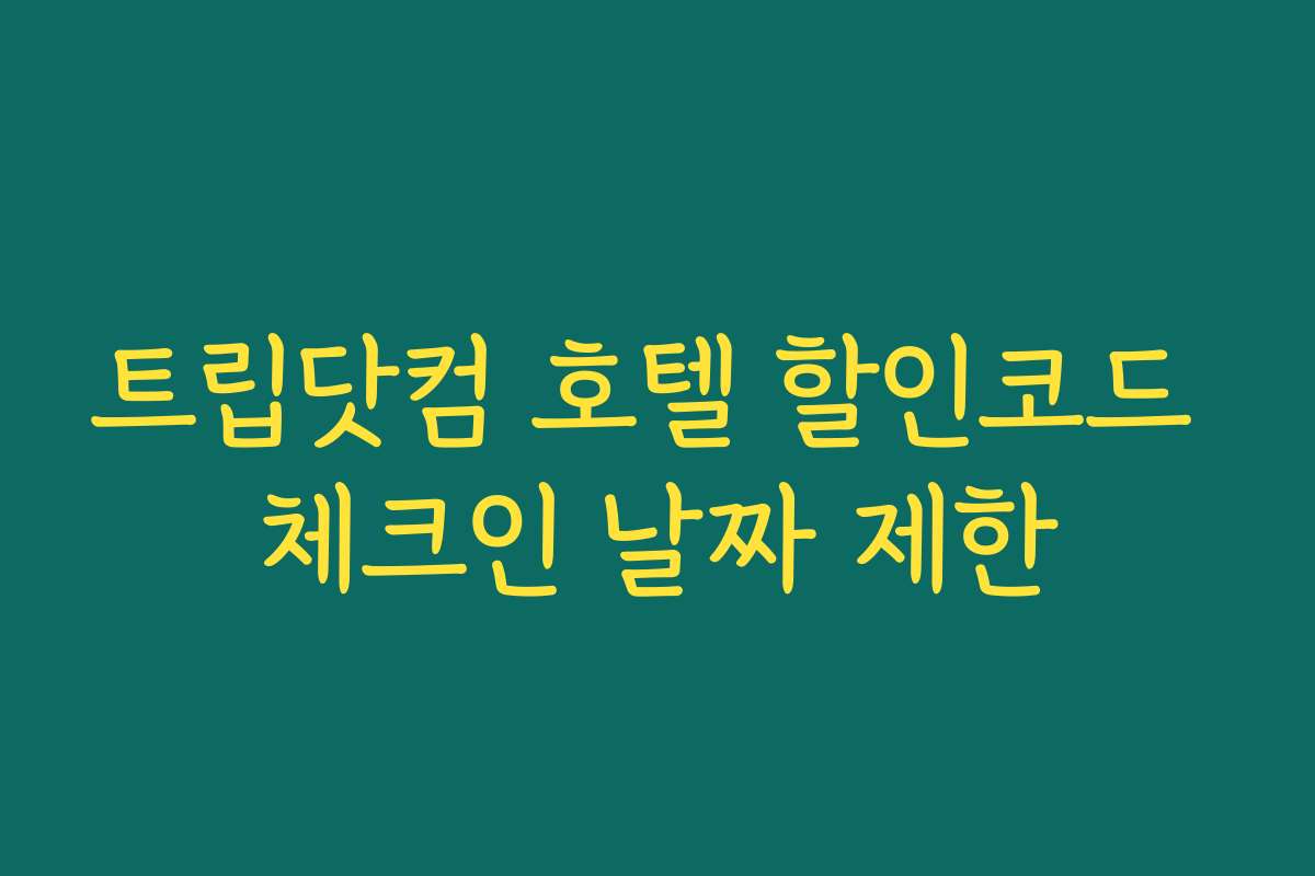 트립닷컴 호텔 할인코드 체크인 날짜 제한
