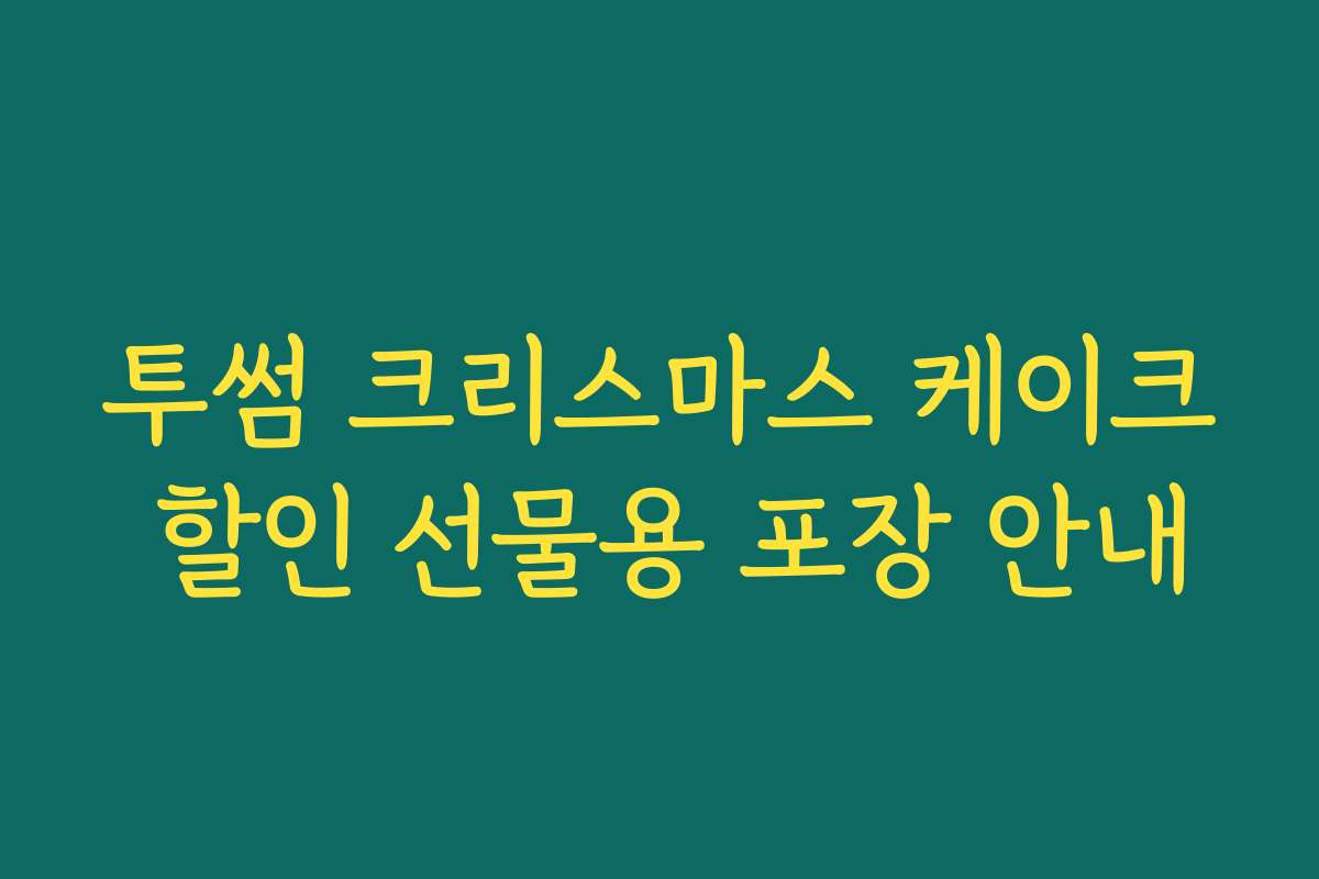 투썸 크리스마스 케이크 할인 선물용 포장 안내