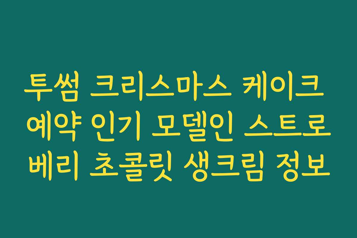 투썸 크리스마스 케이크 예약 인기 모델인 스트로베리 초콜릿 생크림 정보