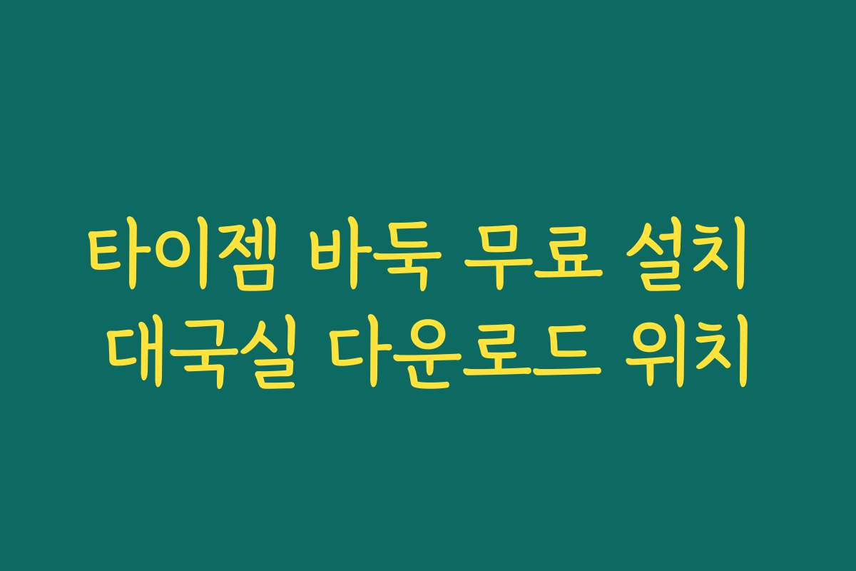 타이젬 바둑 무료 설치 대국실 다운로드 위치