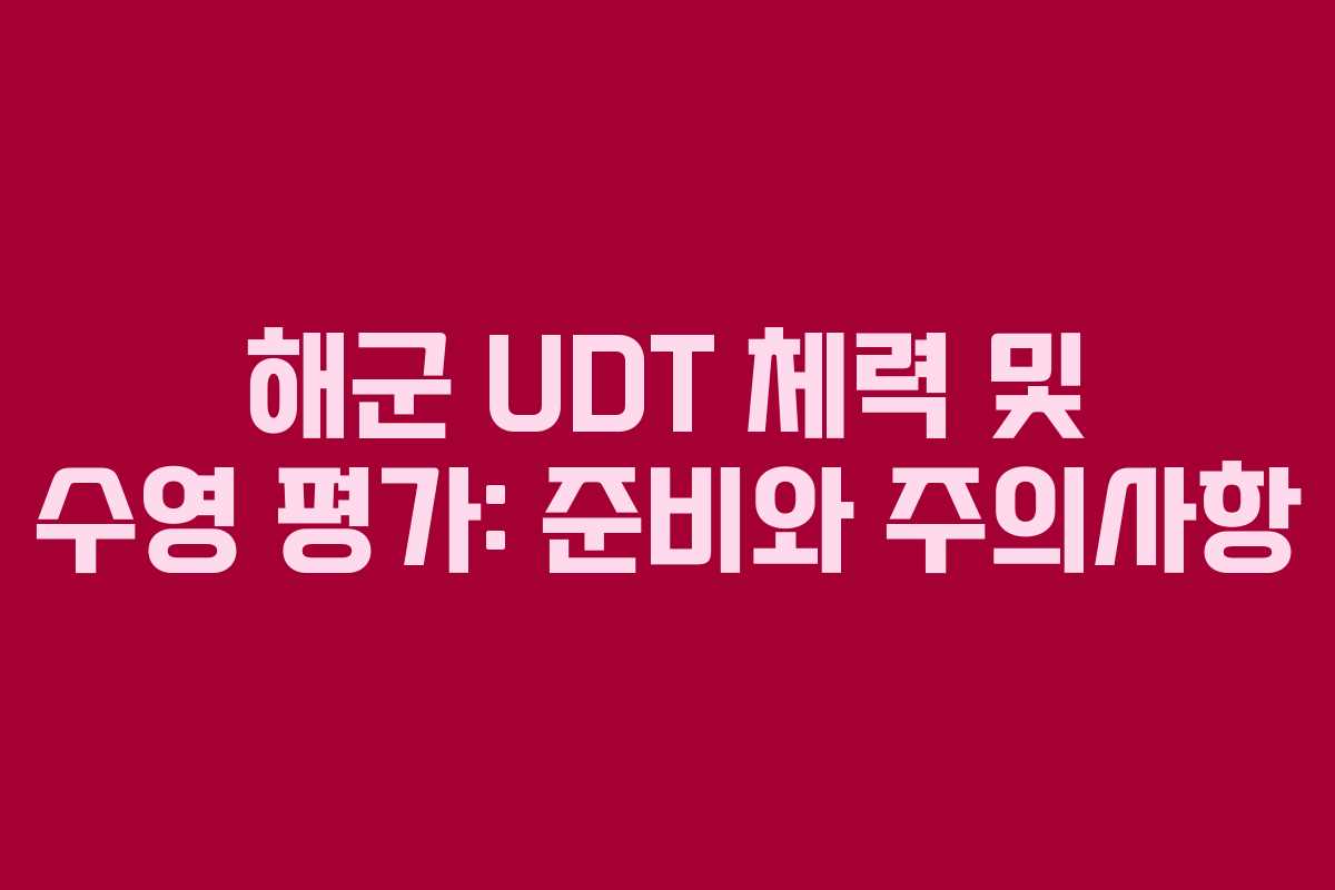 해군 UDT 체력 및 수영 평가: 준비와 주의사항
