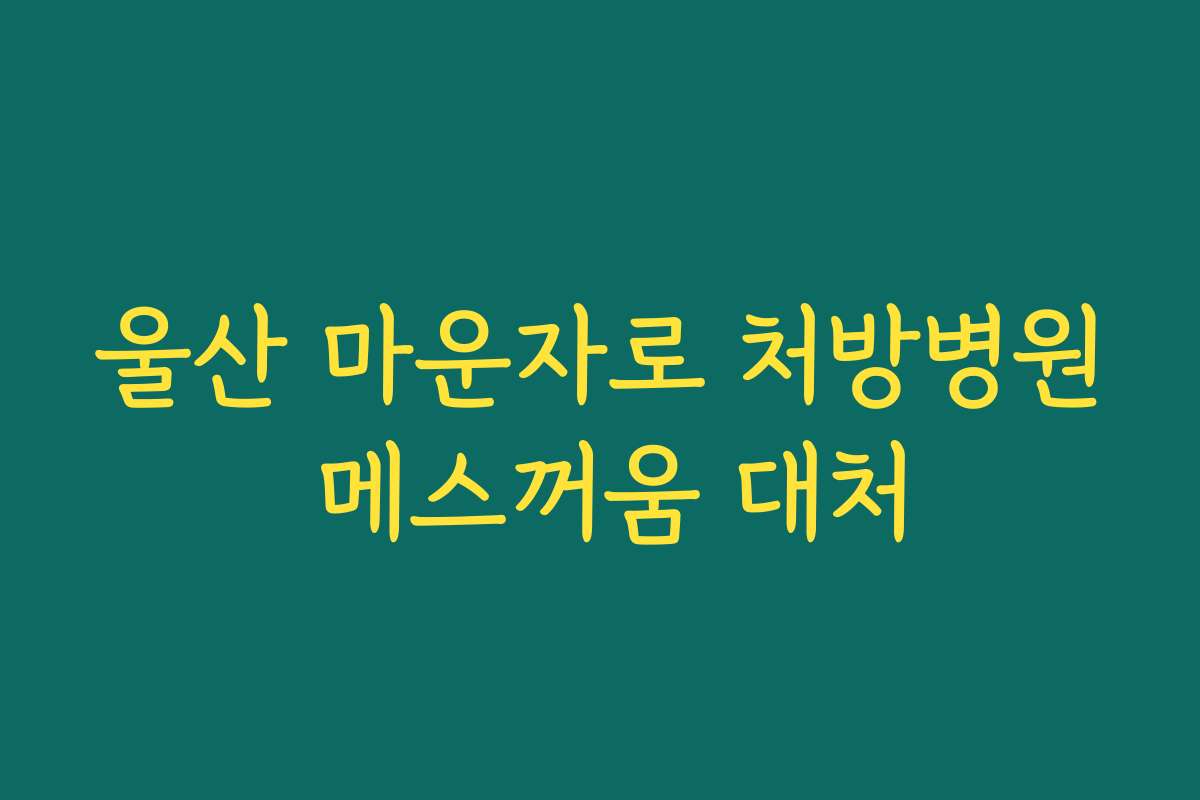 울산 마운자로 처방병원 메스꺼움 대처