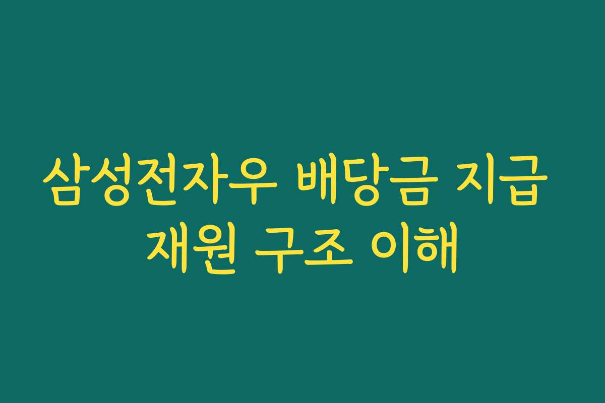 삼성전자우 배당금 지급 재원 구조 이해