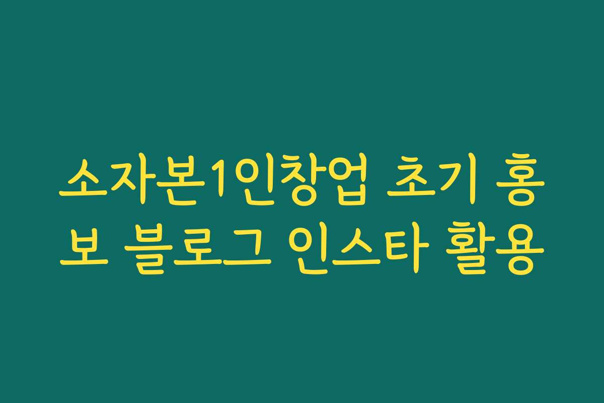 소자본1인창업 초기 홍보 블로그 인스타 활용