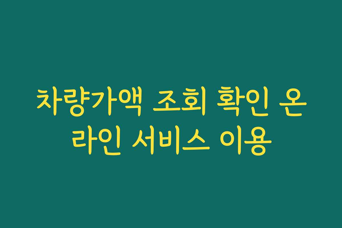 차량가액 조회 확인 온라인 서비스 이용