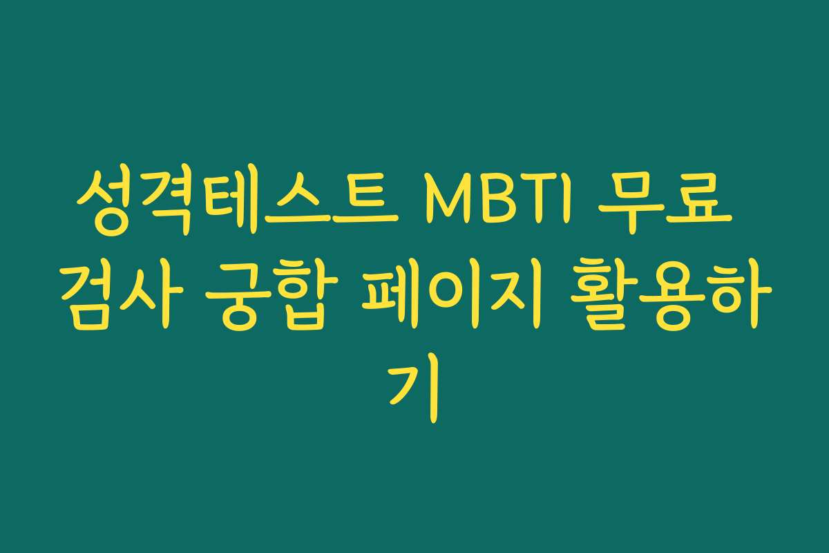 성격테스트 MBTI 무료 검사 궁합 페이지 활용하기