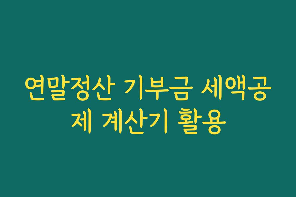 연말정산 기부금 세액공제 계산기 활용