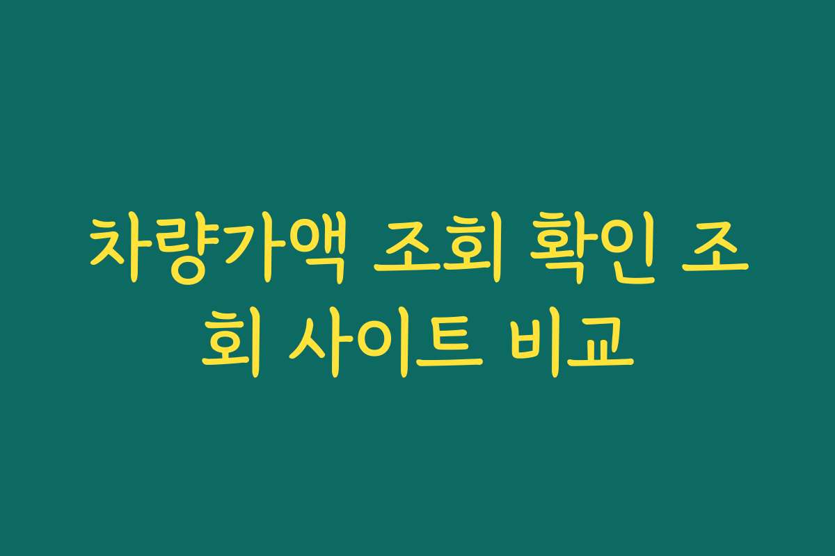 차량가액 조회 확인 조회 사이트 비교