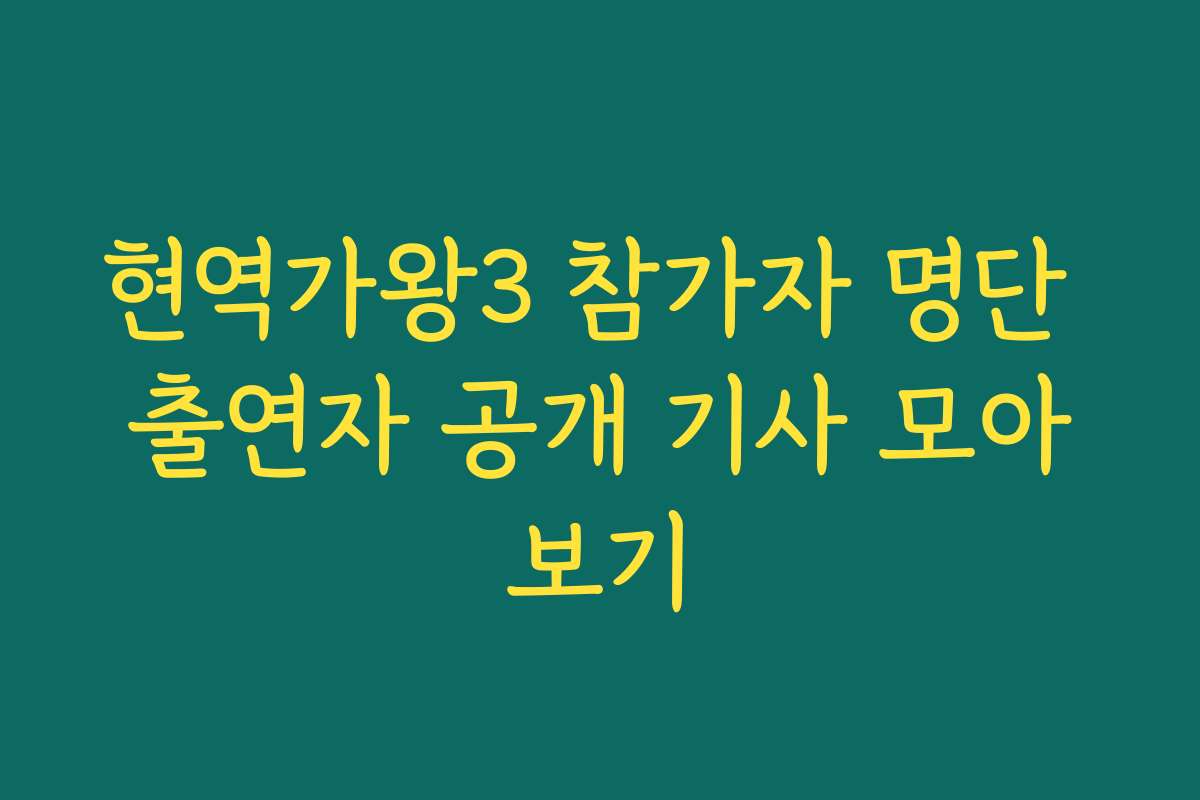현역가왕3 참가자 명단 출연자 공개 기사 모아보기